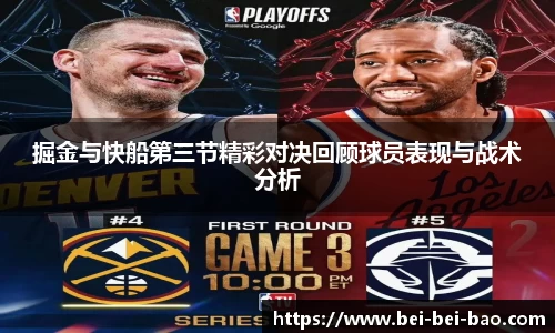 掘金与快船第三节精彩对决回顾球员表现与战术分析