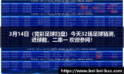 3月14日（竞彩足球扫盘）今天32场足球猜测，进球数，二串一 欢迎参阅！