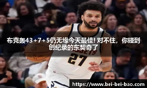 布克轰43+7+5仍无缘今天最佳! 对不住，你碰到创纪录的东契奇了