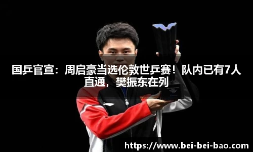 国乒官宣：周启豪当选伦敦世乒赛！队内已有7人直通，樊振东在列