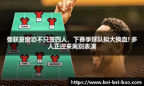 曼联夏窗恐不只签四人，下赛季球队拟大换血! 多人正迎来离别表演