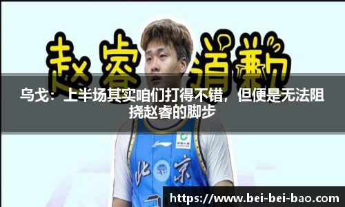 乌戈：上半场其实咱们打得不错，但便是无法阻挠赵睿的脚步